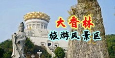自拍玩B视频中国浙江-绍兴大香林旅游风景区